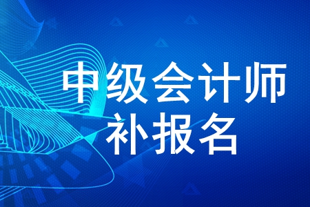 2020年中級(jí)會(huì)計(jì)師考試有補(bǔ)報(bào)名嗎？