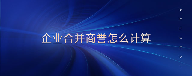 企業(yè)合并商譽(yù)怎么計(jì)算