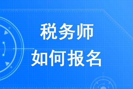 2020年稅務(wù)師如何報名你知道嗎？