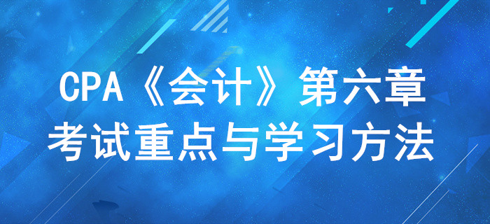 投資性房地產(chǎn)_CPA《會(huì)計(jì)》第六章考試重點(diǎn)與學(xué)習(xí)方法