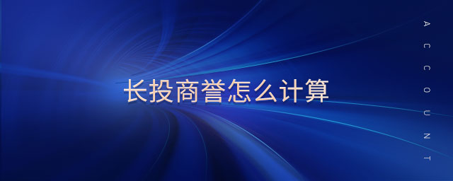 長(zhǎng)投商譽(yù)怎么計(jì)算