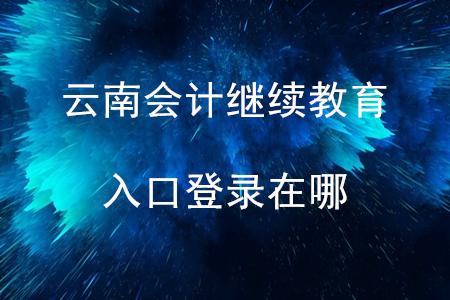 云南會(huì)計(jì)繼續(xù)教育入口登錄在哪？
