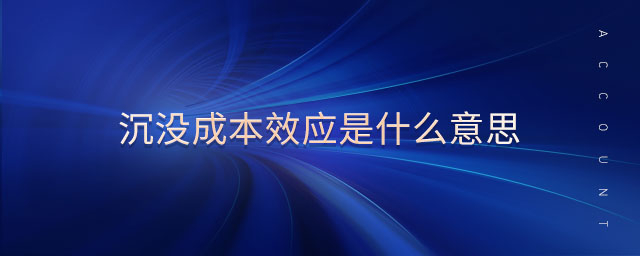 沉沒成本效應(yīng)是什么意思