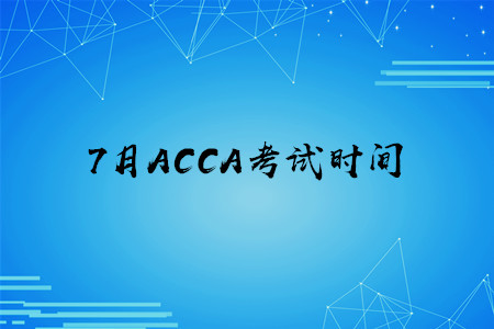 7月湖南ACCA考試時(shí)間公布了嗎