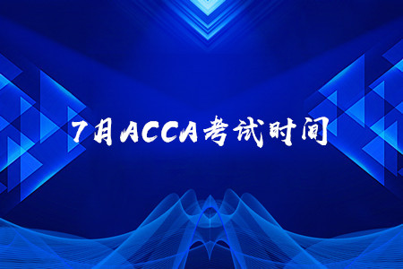 7月山東ACCA考試時(shí)間是什么時(shí)候