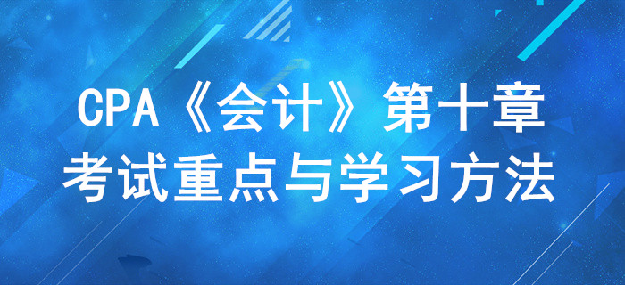 職工薪酬_CPA《會計(jì)》第十章考試重點(diǎn)與學(xué)習(xí)方法