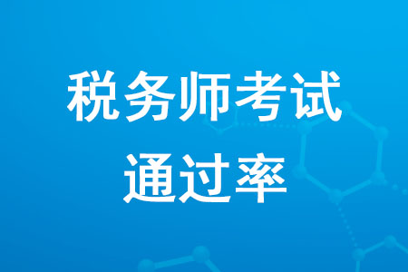 稅務(wù)師考試通過率是多少？