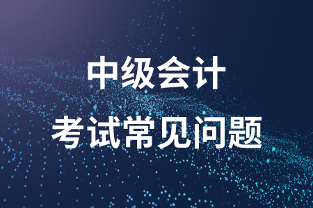 中級(jí)會(huì)計(jì)考試試題各科都是什么題型？