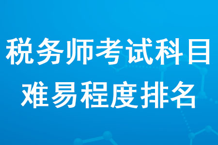稅務(wù)師五科的難度排行你知道嗎？