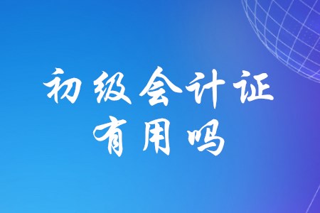 從事財(cái)務(wù)工作有沒有必要考初級(jí)會(huì)計(jì)？