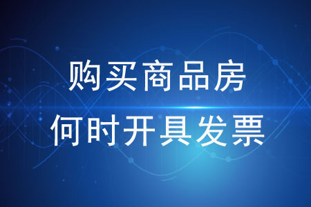 購買商品房何時開具發(fā)票？