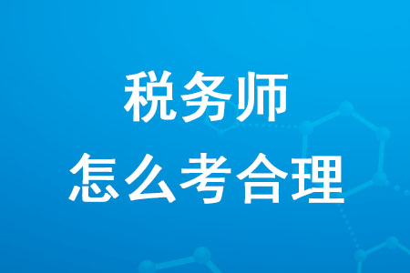 2020年稅務師怎么考合理你知道嗎？