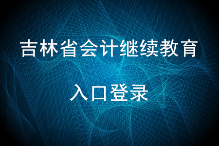 吉林省會計繼續(xù)教育入口登錄