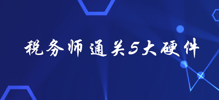 稅務(wù)師考試通關(guān)5大“硬件”，看看你都備齊了嗎？