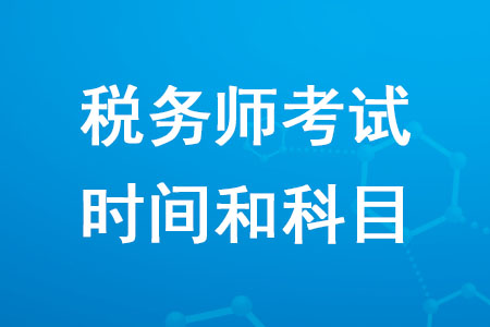 2020年稅務(wù)師考試時(shí)間和科目確定了嗎？