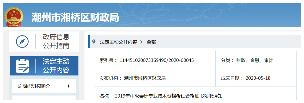 廣東潮州市湘橋區(qū)2019年中級會計合格證書領取通知