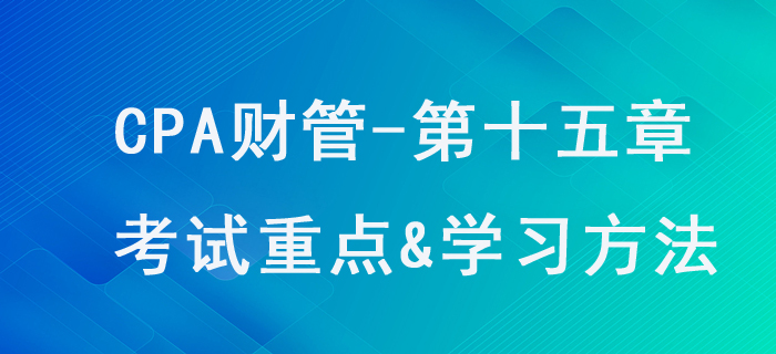 作業(yè)成本法_CPA《財(cái)管》第十五章考試重點(diǎn)與學(xué)習(xí)方法