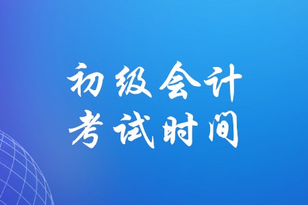 哈爾濱2020年初級會計(jì)考試時間確定了嗎？
