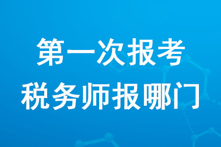 2020年第一次報考稅務師報哪門你知道嗎？