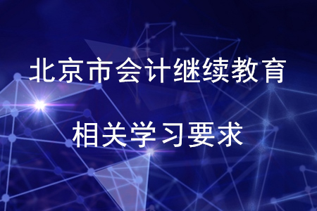 2020年北京會計繼續(xù)教育相關(guān)學(xué)習(xí)要求