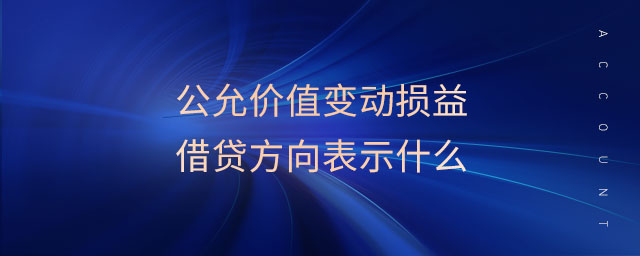 公允價值變動損益借貸方向表示什么