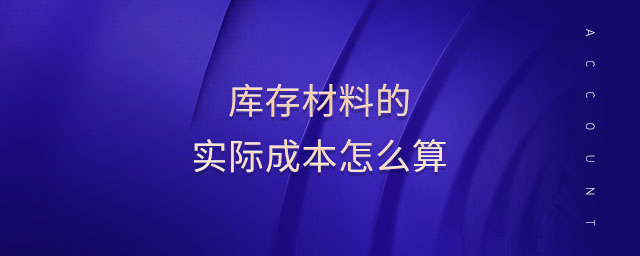 庫存材料的實際成本怎么算
