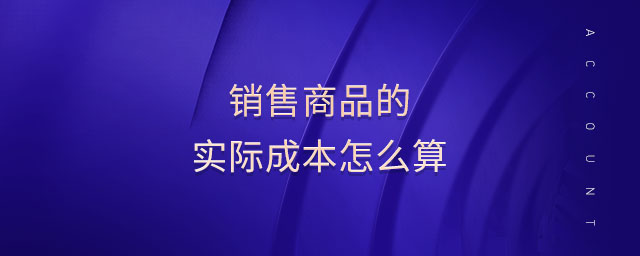 銷售商品的實際成本怎么算