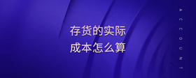 存貨的實(shí)際成本怎么算