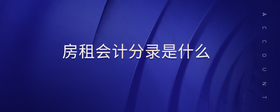 房租會(huì)計(jì)分錄是什么
