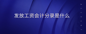 發(fā)放工資會(huì)計(jì)分錄是什么