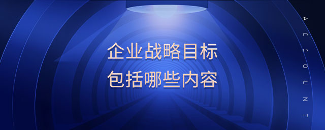 企業(yè)戰(zhàn)略目標包括哪些內(nèi)容