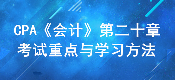 所得稅_CPA《會計》第二十章考試重點與學(xué)習(xí)方法