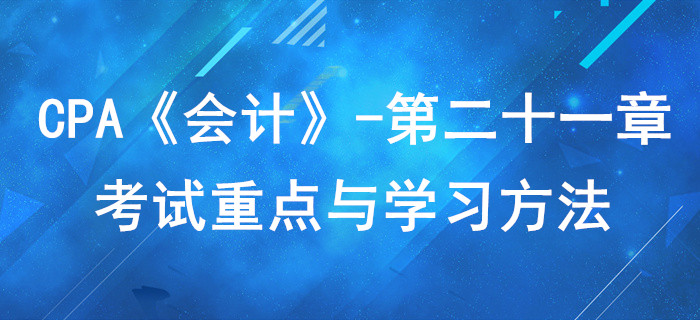 外幣折算_CPA《會計(jì)》第二十一章考試重點(diǎn)與學(xué)習(xí)方法