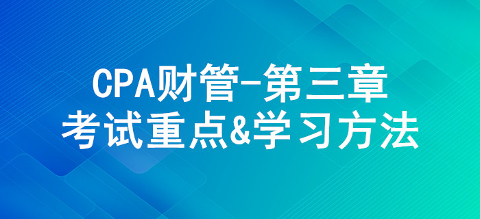 價(jià)值評估基礎(chǔ)_CPA《財(cái)管》第三章考試重點(diǎn)與學(xué)習(xí)方法