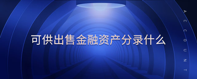可供出售金融資產分錄什么