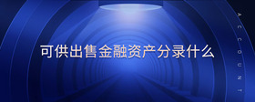 可供出售金融資產(chǎn)分錄什么