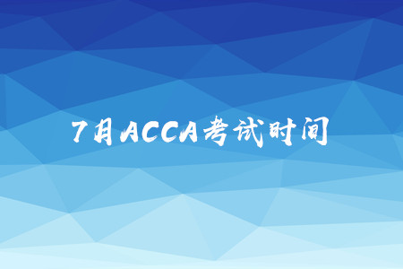 7月福建ACCA考試時(shí)間是什么時(shí)候