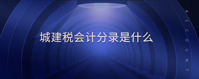 城建稅會計(jì)分錄是什么
