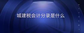 城建稅會(huì)計(jì)分錄是什么