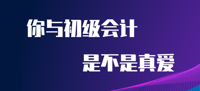 5.20來到，快來看看你與初級會計是不是真愛！