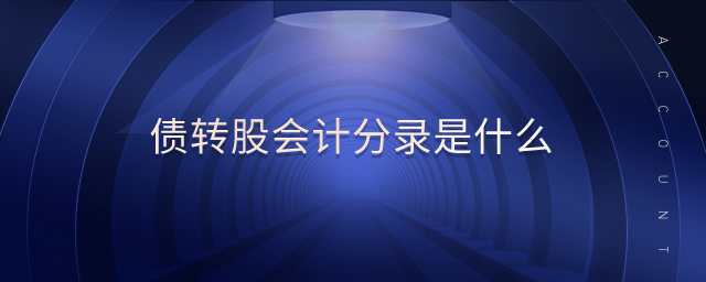 債轉(zhuǎn)股會計分錄是什么