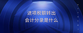 進(jìn)項(xiàng)稅額轉(zhuǎn)出會(huì)計(jì)分錄是什么