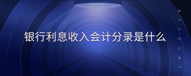 銀行利息收入會(huì)計(jì)分錄是什么