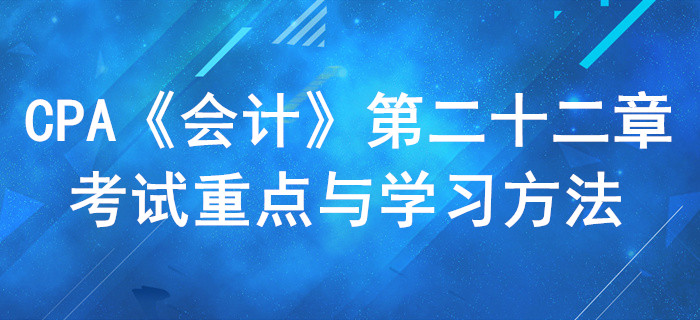 租賃_CPA《會計》第二十二章考試重點與學(xué)習方法
