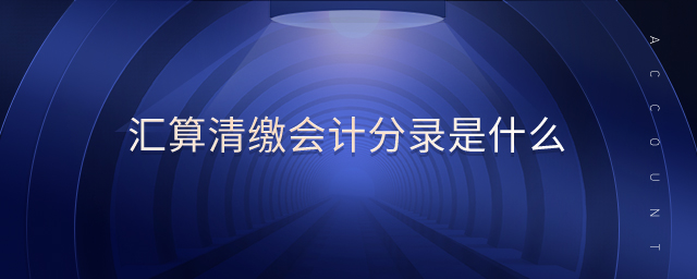 匯算清繳會計分錄是什么
