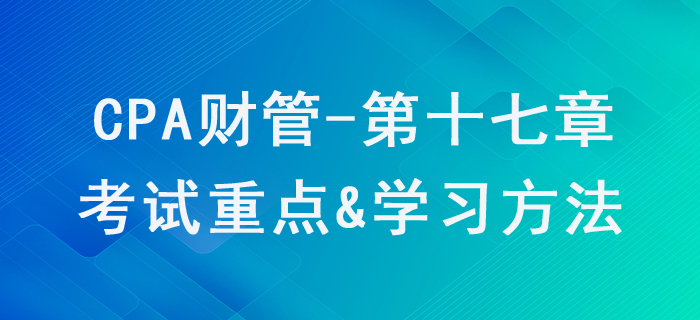 短期經(jīng)營決策_CPA《財管》第十七章考試重點與學習方法