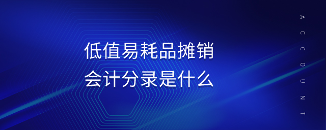低值易耗品攤銷會計分錄是什么
