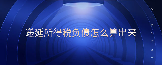 遞延所得稅負(fù)債怎么算出來