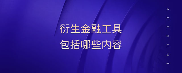 衍生金融工具包括哪些內(nèi)容