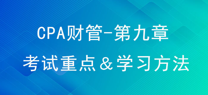 資本結(jié)構(gòu)_CPA《財管》第九章考試重點與學習方法